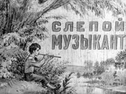 Слепой музыкант