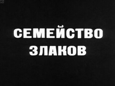 Обложка диафильма «Семейство злаков»