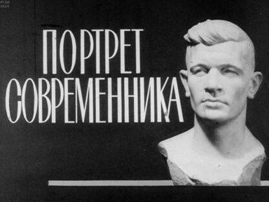 Портрет современника