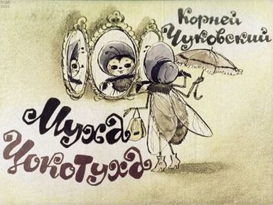 Обложка диафильма «Муха-Цокотуха»