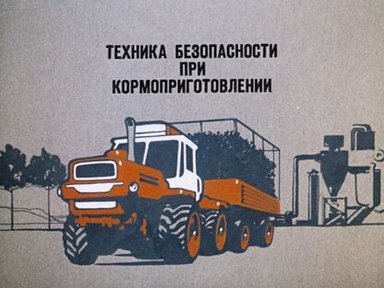 Обложка диафильма «Техника безопасности при кормоприготовлении»