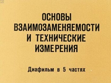 Основы взаимозаменяемости и технические измерения. Часть 3