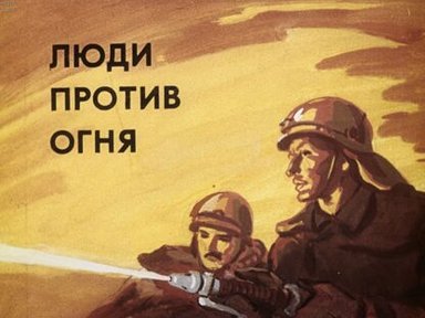 Обложка диафильма «Люди против огня»