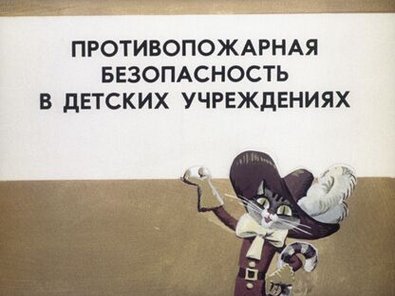 Обложка диафильма «Противопожарная безопасность в детских учреждениях»