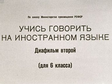 Обложка диафильма «Учись говорить на иностранном языке. Диафильм второй»