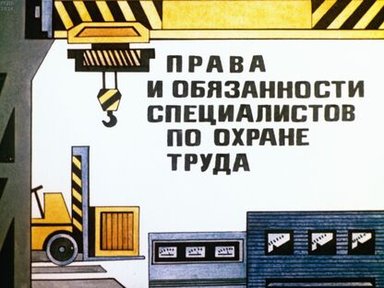 Обложка диафильма «Права и обязаности специалистов по охране труда»