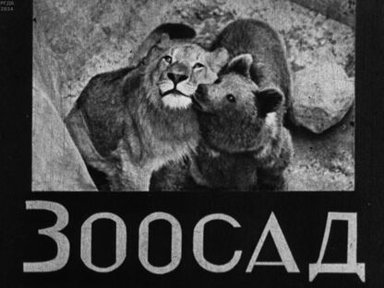 Обложка диафильма «Зоосад»
