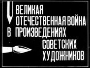 Великая Отечественная война в произведениях советских художников