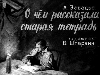 Обложка диафильма «О чем рассказала старая тетрадь»