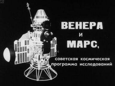 Венера и Марс, советская космическая программа исследований