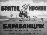 Братец Кролик барабанщик