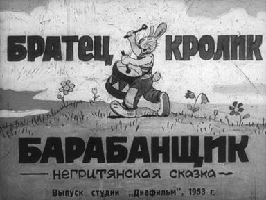 Обложка диафильма «Братец Кролик барабанщик»