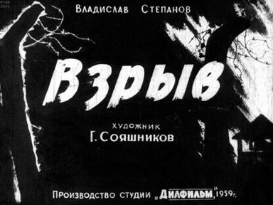 Обложка диафильма «Взрыв»