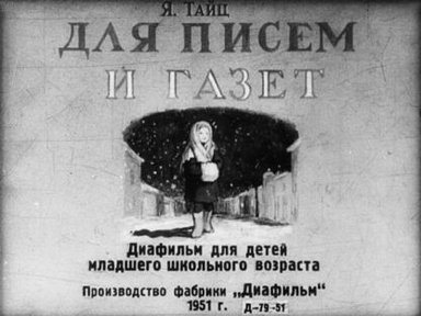 Обложка диафильма «Для писем и газет»