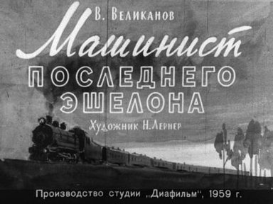 Обложка диафильма «Машинист последнего эшелона»