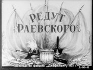Редут Раевского