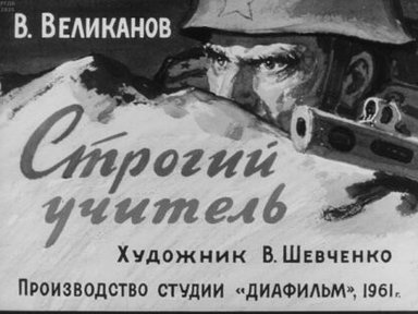 Обложка диафильма «Строгий учитель»