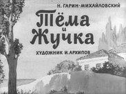 Тема и жучка