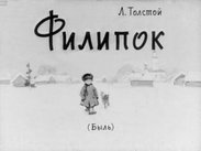 Филипок. (Быль)