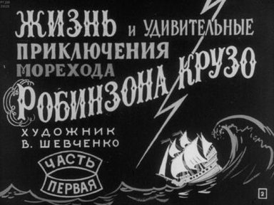 Обложка диафильма «Жизнь и удивительные приключения морехода Робинзона Крузо. Часть первая»