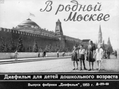 Обложка диафильма «В родной Москве»