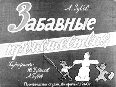 Обложка диафильма «Забавные происшествия»