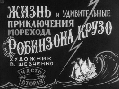 Обложка диафильма «Жизнь и удивительные приключения морехода Робинзона Крузо. Часть вторая»