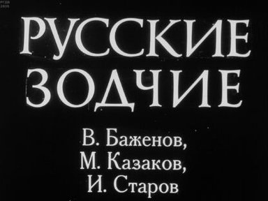 Русские зодчие В. Баженов, М. Казаков, И. Старов