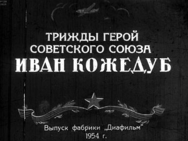 Трижды Герой Советского Союза Иван Кожедуб