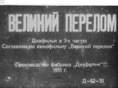 Великий перелом. Часть первая