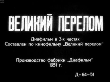 Великий перелом. Часть третья