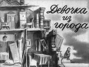 Девочка из города