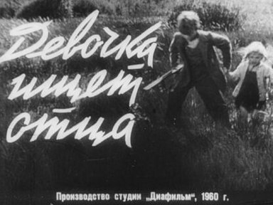 Девочка ищет отца. Часть 1