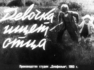 Девочка ищет отца. Часть 2