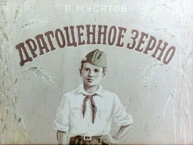 Обложка диафильма «Драгоценное зерно»