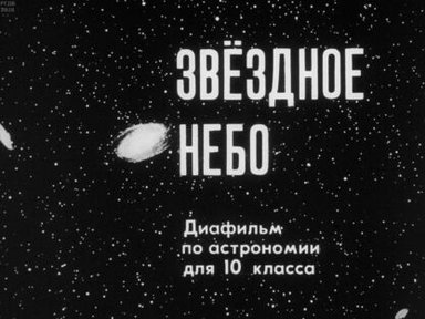 Обложка диафильма «Звёздное небо»
