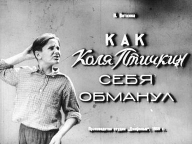 Обложка диафильма «Как Коля Птичкин себя обманул»