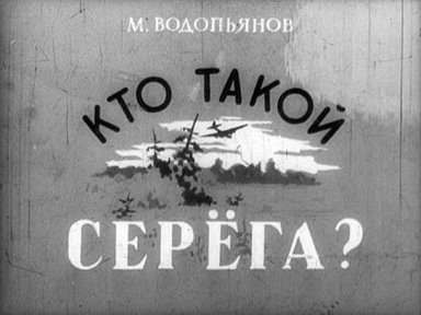 Обложка диафильма «Кто такой Серёга?»