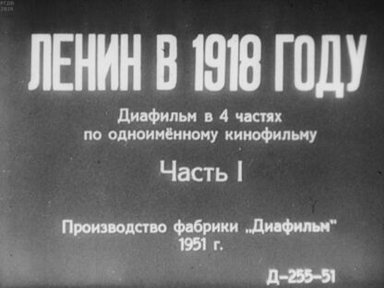 Ленин в 1918 году. Часть I