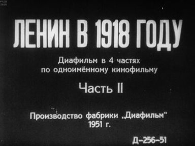 Ленин в 1918 году. Часть II