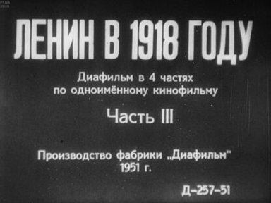 Ленин в 1918 году. Часть III