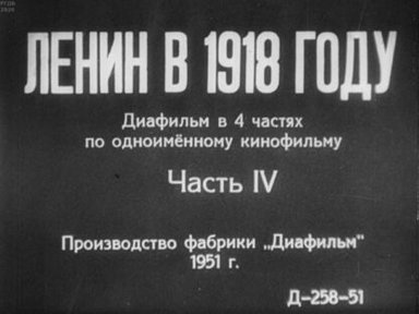 Ленин в 1918 году. Часть IV