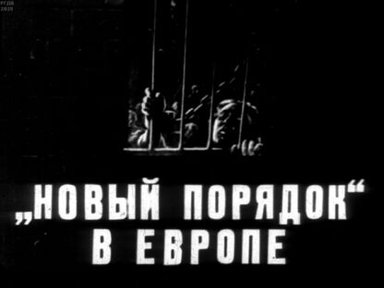 "Новый порядок" в Европе
