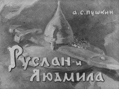 Обложка диафильма «Руслан и Людмила. Часть 2»