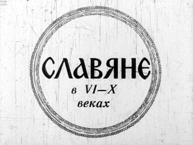 Обложка диафильма «Славяне в VI-X веках»