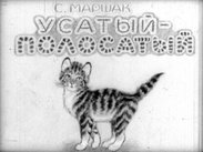 Усатый-полосатый