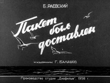 Обложка диафильма «Пакет был доставлен»