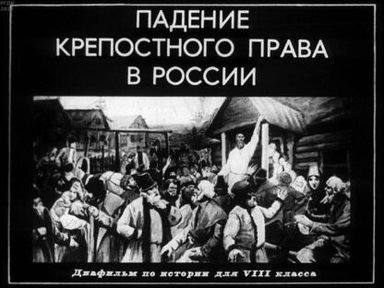 Обложка диафильма «Падение крепостного права в России: Диафильм по истории для VIII класса»