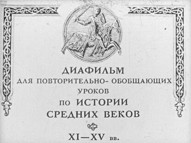 Обложка диафильма «Диафильм для повторительно-обобщающих уроков по истории средних веков XI-XV вв.»
