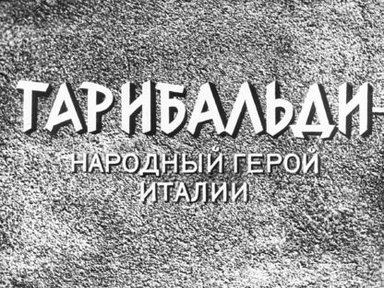 Обложка диафильма «Гарибальди - народный герой Италии»
